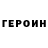 ГЕРОИН хмурый saveel1978